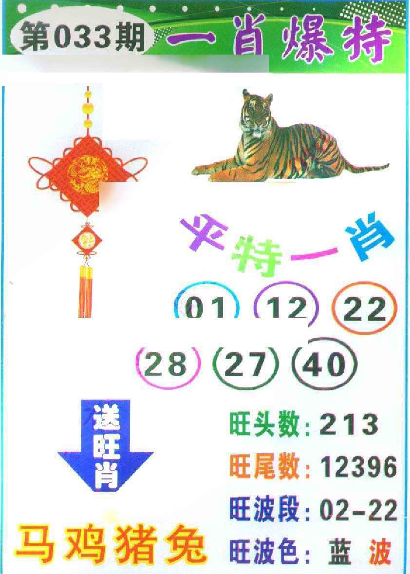 033期一肖爆特[图]