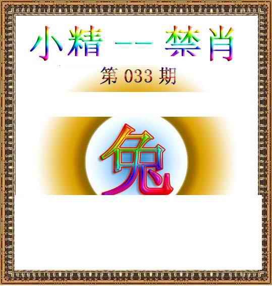 033期小精禁肖[图]