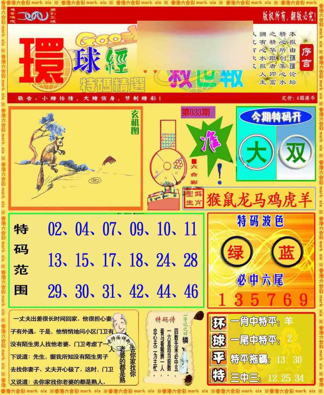 033期环球特码救世报[图]
