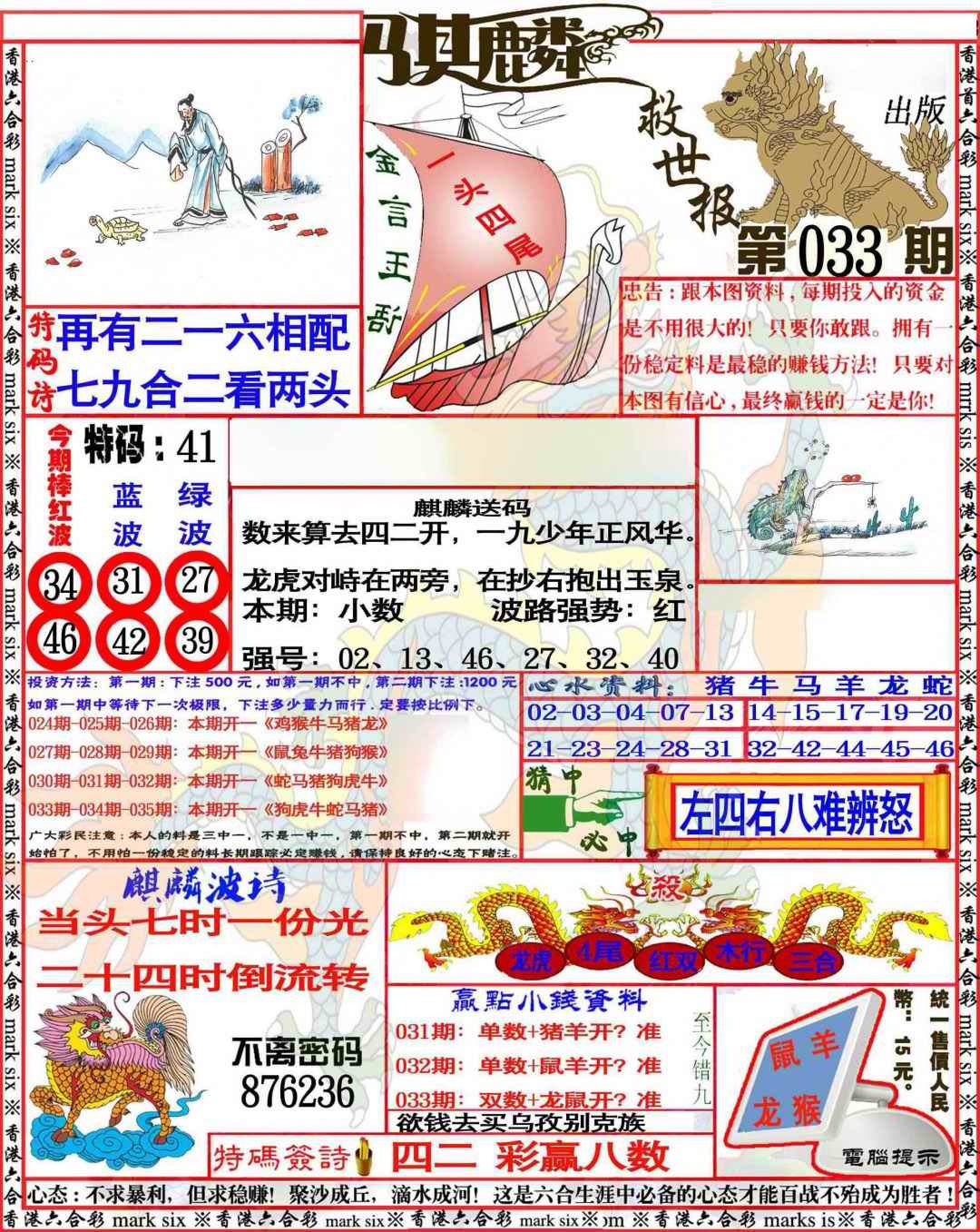 033期麒麟救世报[图]