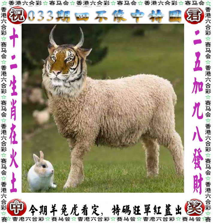 033期正版四不像[图]