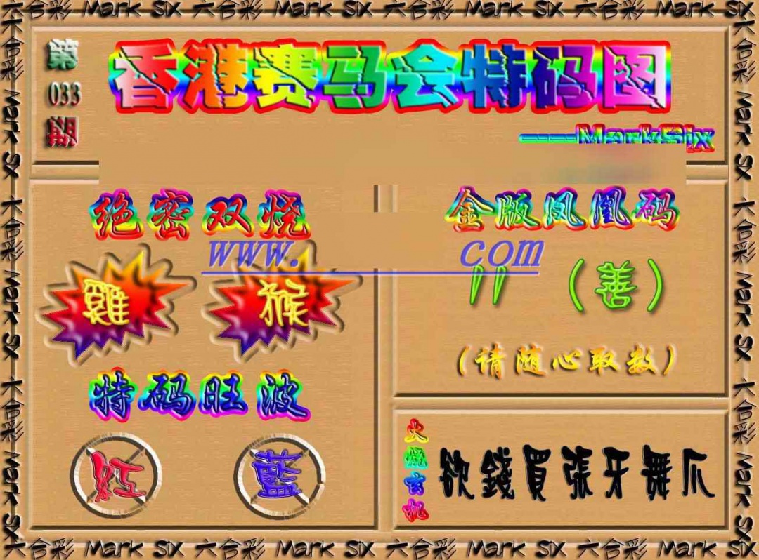033期香港赛马会特码图[图]